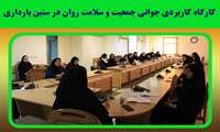 کارگاه کاربردی جوانی جمعیت و سلامت روان در سنین بارداری